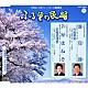 外﨑繁栄／京極加津恵 本條秀太郎 米谷和修 西田美和 西田りさ コロムビア・オーケストラ 小野田浩二 宮田蝶子「新崖節／芦屋はねそ」