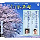 木津かおり／佃光堂 本條秀太郎 本條秀五郎 米谷和修 コロムビア・オーケストラ 小野田浩二「野々市じょんから節／津具の盆踊り～高い山～」