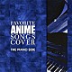 ＳＡＴＯＳＨＩ　ＭＩＳＨＩＢＡ「ＦＡＶＯＲＩＴＥ　ＡＮＩＭＥ　ＳＯＮＧＳ　ＣＯＶＥＲ　ＴＨＥ　ＰＩＡＮＯ　ＳＩＤＥ」
