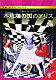ローレン・カスバートソン セルゲイ・ポルーニン 英国ロイヤル・バレエ団 エドワード・ワトソン ゼナイダ・ヤノウスキー クリストファー・サウンダース スティーヴン・マクレイ リッカルド・セルヴェラ「英国ロイヤル・バレエ団　不思議の国のアリス　（全２幕）」