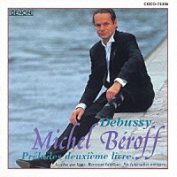 ミシェル・ベロフ「 ドビュッシー：前奏曲集　第２巻　６つの古代碑銘、他」