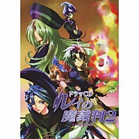 （ドラマＣＤ）「 ドラマＣＤ　ルイの魔裁判２」