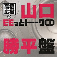 （ラジオＣＤ）「 高橋広樹のモモっとトーークＣＤ　山口勝平盤」