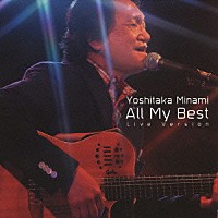 南佳孝「 オールマイベスト」