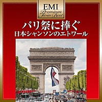 （Ｖ．Ａ．）「 パリ祭に捧ぐ　日本シャンソンのエトワール」