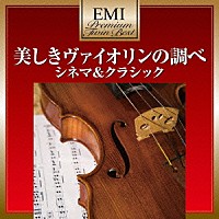 松野弘明「 美しきヴァイオリンの調べ　シネマ＆クラシック」