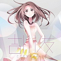 吉川友「 ここから始まるんだ！」