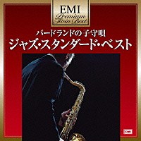 （Ｖ．Ａ．）「 バードランドの子守唄～ジャズ・スタンダード・ベスト」