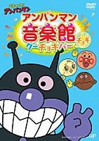 （アニメーション）「 それいけ！アンパンマン　アンパンマン音楽館　グーチョキパー　チョキ」