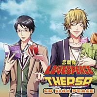（ドラマＣＤ）「 恋戦隊ＬＯＶＥ＆ＰＥＡＣＥ　ＴＨＥ　Ｐ．Ｓ．Ｐ．　～パワー全開！スペシャル要素てんこもりでポータブル化大作戦である！～　ＣＤ　ｓｉｄｅ　ＰＥＡＣＥ」