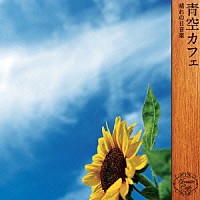 齋藤純一「 青空カフェ　～晴れの日音楽～」