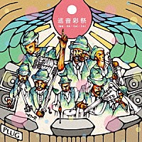 （Ｖ．Ａ．）「 巡音彩祭　ＶＯＬ．１」