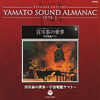 （アニメーション）「 ＥＴＥＲＮＡＬ　ＥＤＩＴＩＯＮ　ＹＡＭＡＴＯ　ＳＯＵＮＤ　ＡＬＭＡＮＡＣ　１９７８－Ⅰ　宮川泰の世界～宇宙戦艦ヤマト～」