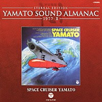 宮川泰「 ＥＴＥＲＮＡＬ　ＥＤＩＴＩＯＮ　ＹＡＭＡＴＯ　ＳＯＵＮＤ　ＡＬＭＡＮＡＣ　１９７７－Ⅱ　ＳＰＡＣＥ　ＣＲＵＩＳＥＲ　ＹＡＭＡＴＯ」