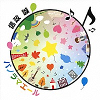 信政誠「 パノラマエール」