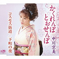 中川京美「 かくれんぼ　とおせんぼ」
