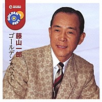 藤山一郎「 ゴールデン☆ベスト　藤山一郎」
