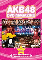 ＡＫＢ４８「 ＡＫＢ４８　薬師寺奉納公演２０１０「夢の花びらたち」」