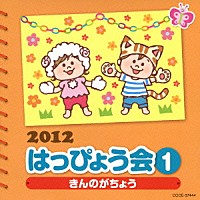 （教材）「 ２０１２　はっぴょう会　１　きんのがちょう　振付つき」