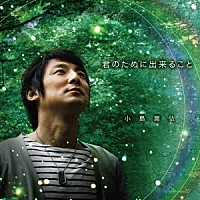 小島嵩弘「 君のために出来ること」