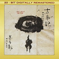 喜多郎「 古事記」