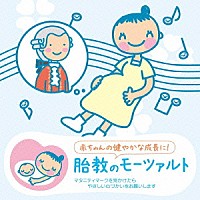 （クラシック）「 赤ちゃんクラシック　胎教のモーツァルト」