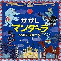 かかし「 マンダーラ」