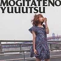 矢井田瞳「 もぎたての憂鬱」