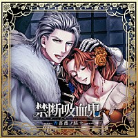 （ドラマＣＤ）「 禁断吸血鬼　～青薔薇ノ騎士～」