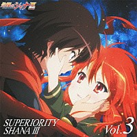 （アニメーション）「 灼眼のシャナＦ　ＳＵＰＥＲＩＯＲＩＴＹ　ＳＨＡＮＡⅢ　Ｖｏｌ．３」