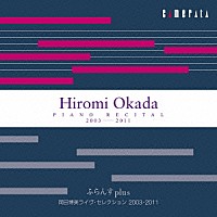 岡田博美「 ふらんすｐｌｕｓ　岡田博美ライヴ・セレクション　２００３－２０１１」