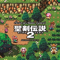 （ゲーム・ミュージック）「 シークレット　オブ　マナ　ジェネシス／聖剣伝説２　アレンジアルバム」