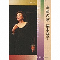 栗本尊子「 奇蹟の歌　栗本尊子」