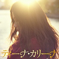 ティーナ・カリーナ「 ティーナ・カリーナ」
