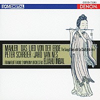 エリアフ・インバル「 マーラー：大地の歌」