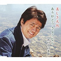 たいらいさお「 美しき天然　ｃ／ｗありがとう　さようなら」