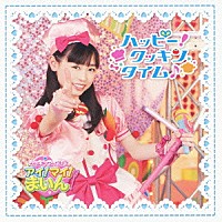 福原遥「 ハッピー！クッキンタイム♪」