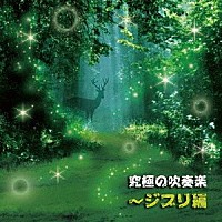 陸上自衛隊中央音楽隊　武田晃「 究極の吹奏楽～ジブリ編」