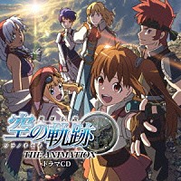 （ドラマＣＤ）「 ＯＶＡ『英雄伝説　空の軌跡　ＴＨＥ　ＡＮＩＭＡＴＩＯＮ』ドラマＣＤ」