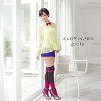 吉木りさ「 ボカロがライバル☆」