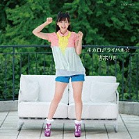 吉木りさ「 ボカロがライバル☆」