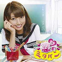 三田友梨佳「 恋のミタパン」
