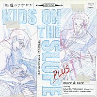 （アニメーション）「 アニメ　坂道のアポロン　オリジナル・サウンドトラック　プラス　ｍｏｒｅ　＆　ｒａｒｅ」