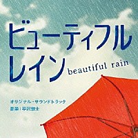 平沢敦士「 フジテレビ系日９ドラマ　ビューティフルレイン　オリジナル・サウンドトラック」