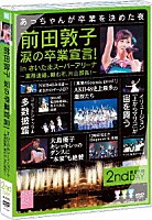 ＡＫＢ４８「 前田敦子　涙の卒業宣言！　ｉｎ　さいたまスーパーアリーナ～業務連絡。頼むぞ、片山部長！～第２日目ＤＶＤ」