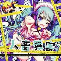 さつきがてんこもり　ｆｅａｔ．初音ミク「 人畜無害」