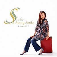 Ｓｈｏｋｏ「 Ｓｏ　Ｍａｎｙ　Ｓｍｉｌｅｓ～Ｊａｚｚに恋して」