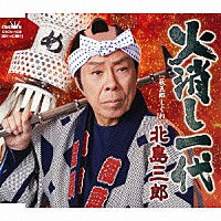 北島三郎「 火消し一代」