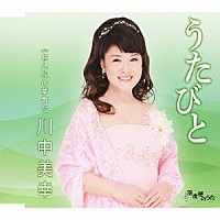 川中美幸「 うたびと／おんなの夢舞台」