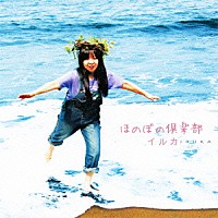 イルカ「 ほのぼの倶楽部」